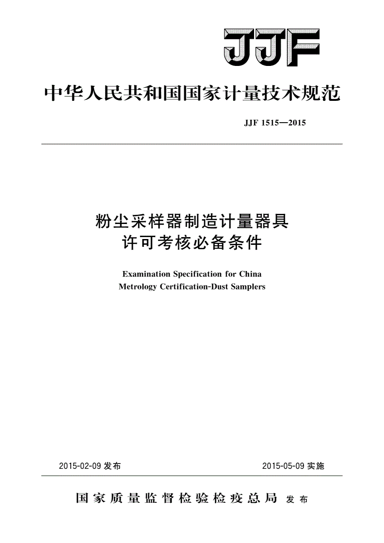 JJF 1515-2015 粉尘采样器制造计量器具许可考核必备条件-第1页