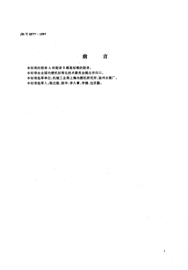 JB/T 8577-1997 内燃机水散热器技术条件-第2页
