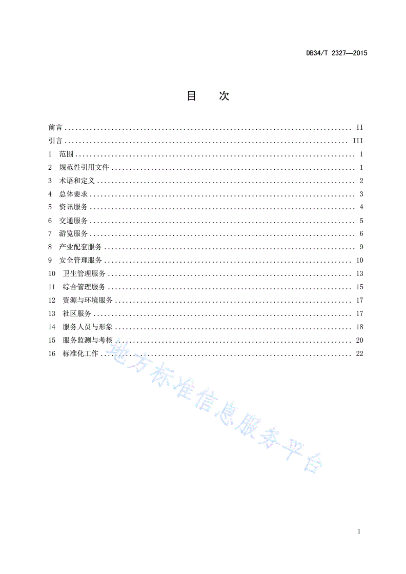 DB34/T 2327-2015 旅游景区服务准则-第3页