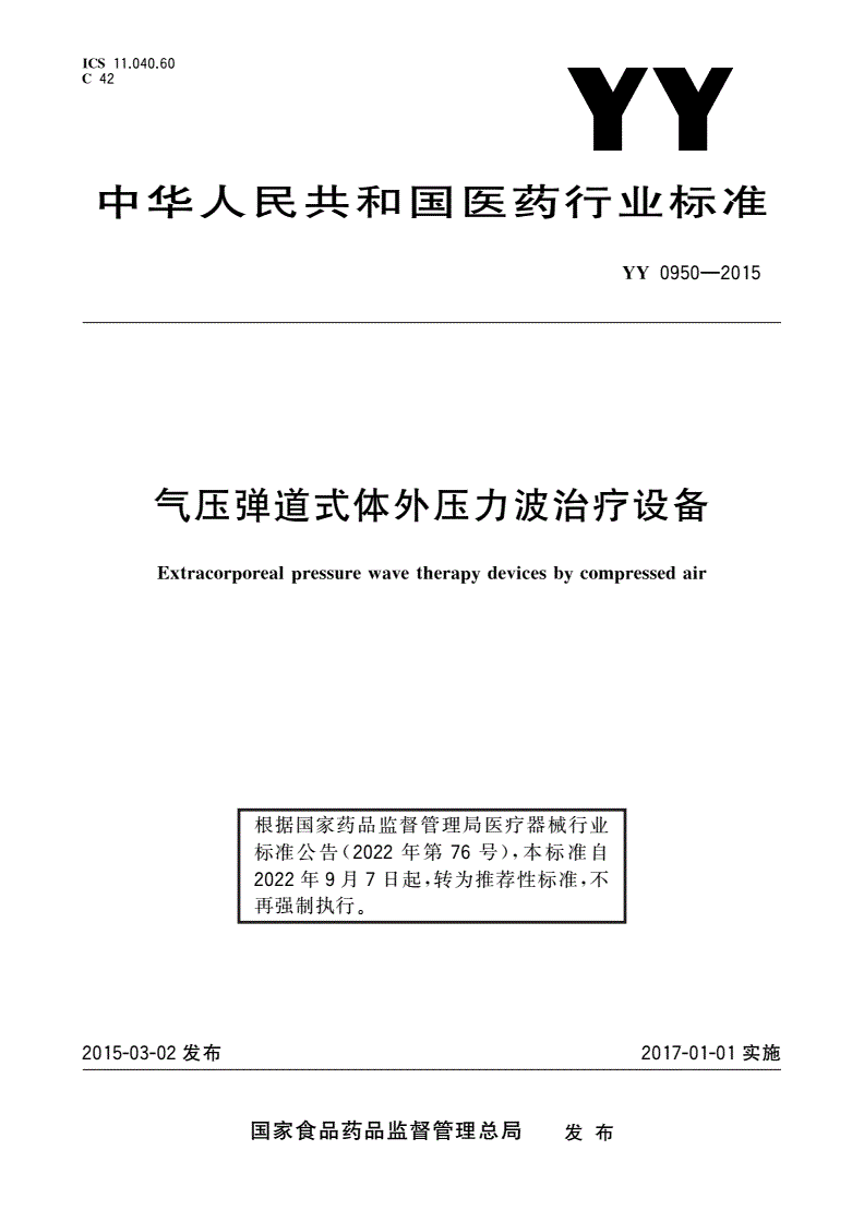 YY/T 0950-2015 气压弹道式体外压力波治疗设备-第1页