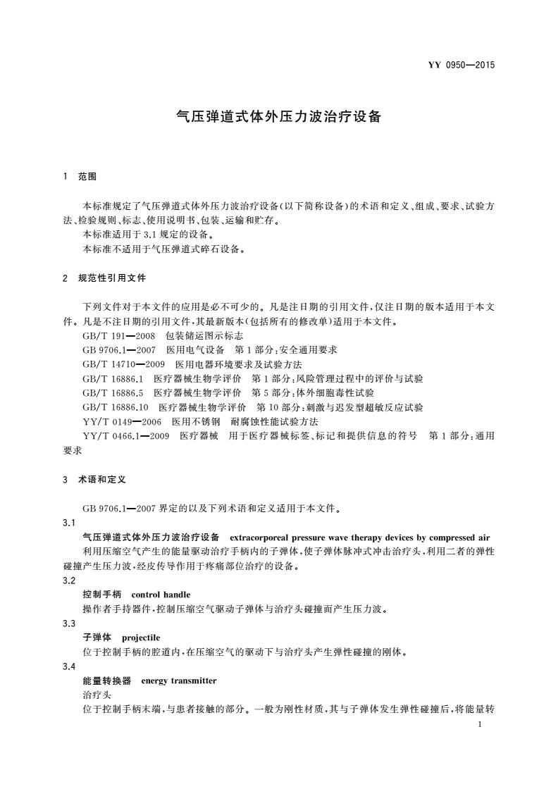 YY/T 0950-2015 气压弹道式体外压力波治疗设备-第3页