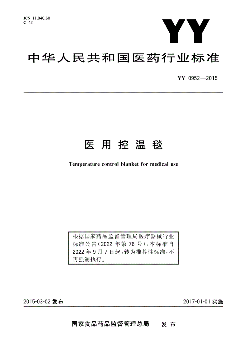 YY/T 0952-2015 医用控温毯-第1页