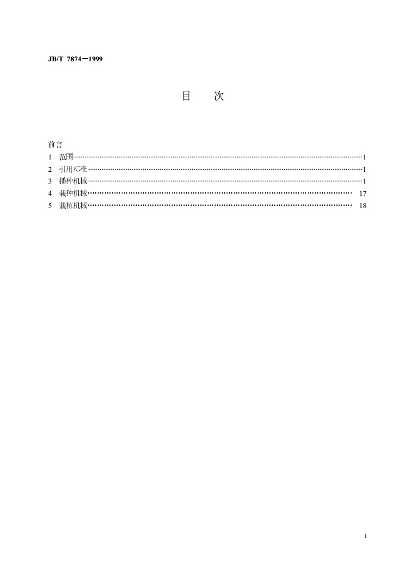 JB/T 7874-1999 种植机械  术语-第2页