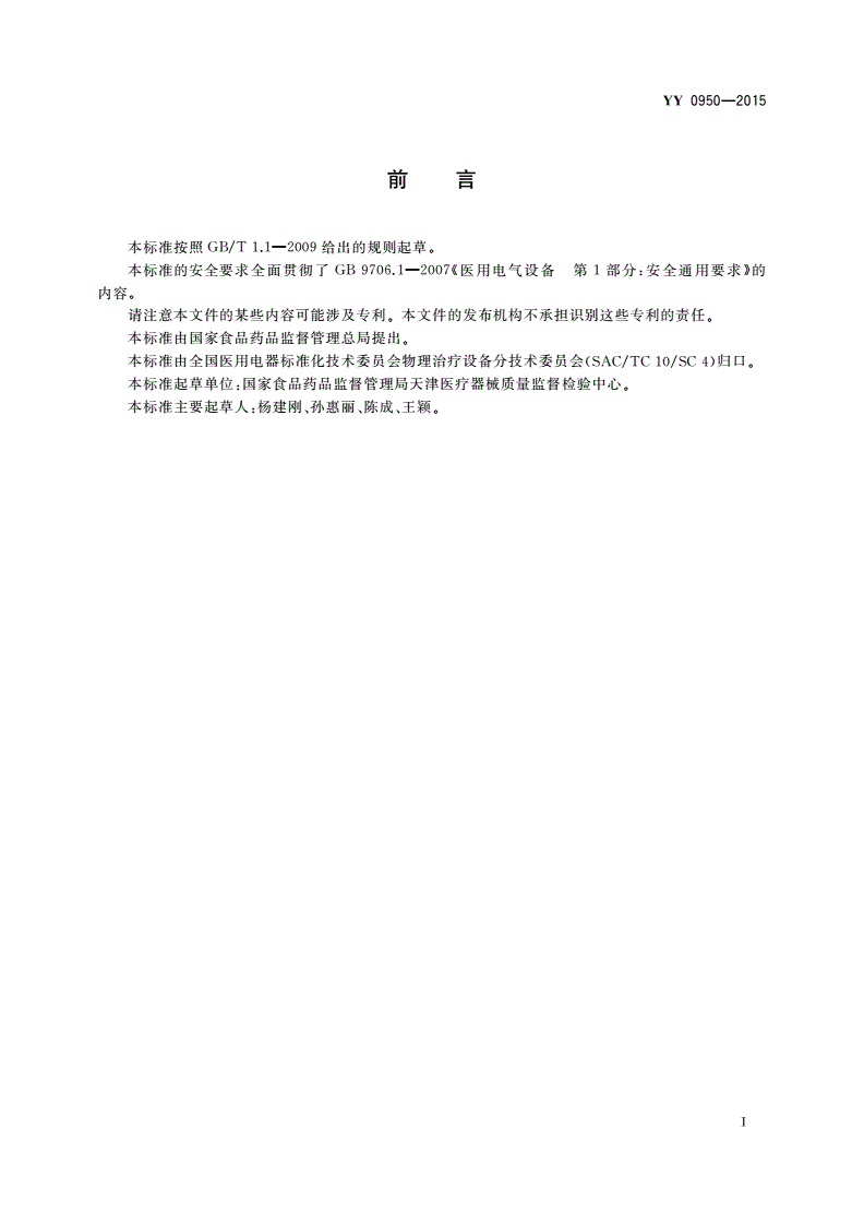 YY/T 0950-2015 气压弹道式体外压力波治疗设备-第2页