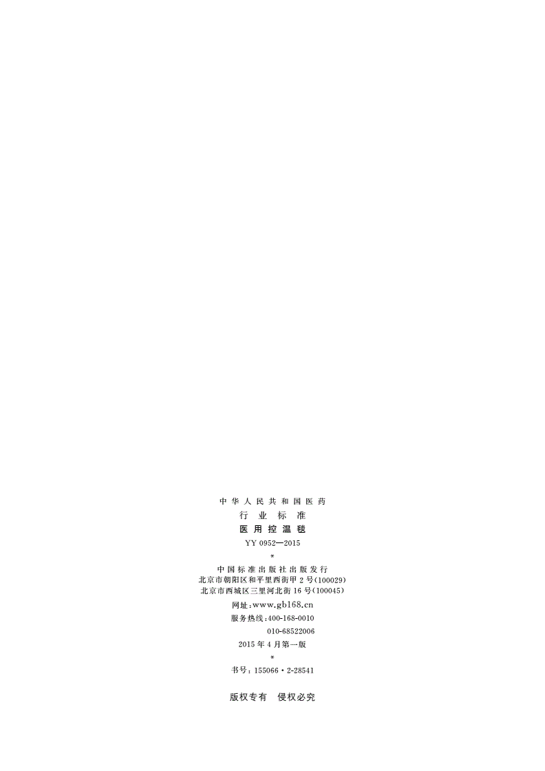 YY/T 0952-2015 医用控温毯-第2页