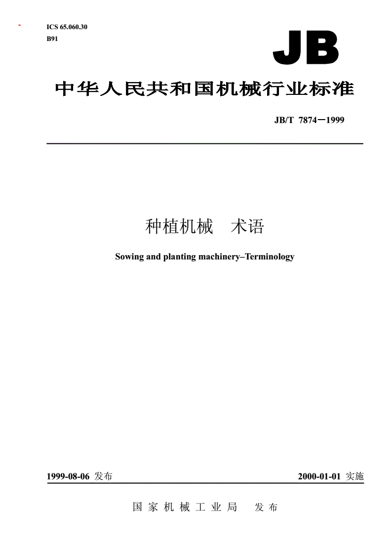 JB/T 7874-1999 种植机械  术语-第1页