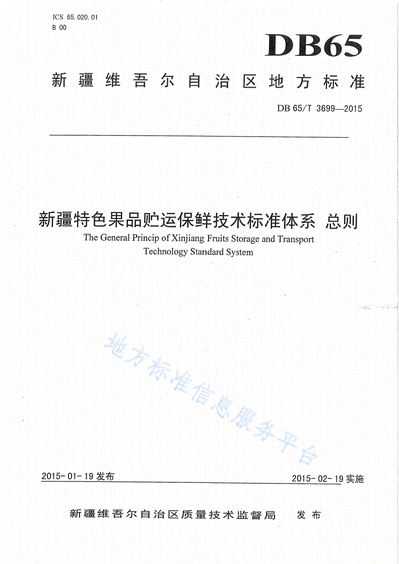 DB65/T 3699-2015 新疆特色果品贮运保鲜技术标准体系 总则-第1页
