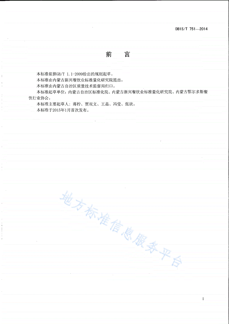 DB15/T 751-2014 内蒙古地方菜 沙葱土豆泥-第2页