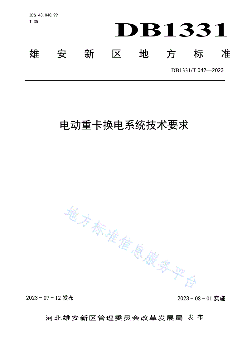 DB1331/T 042-2023 电动重卡换电系统技术要求-第1页