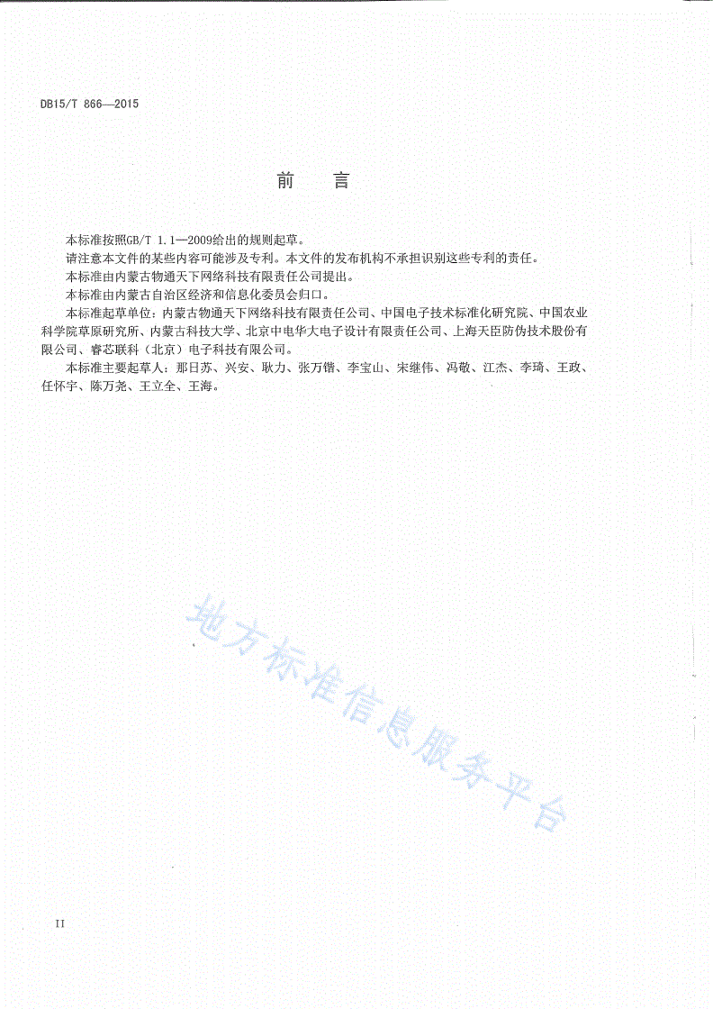 DB15/T 866-2015 基于物联网的畜产品追溯服务流程-第3页