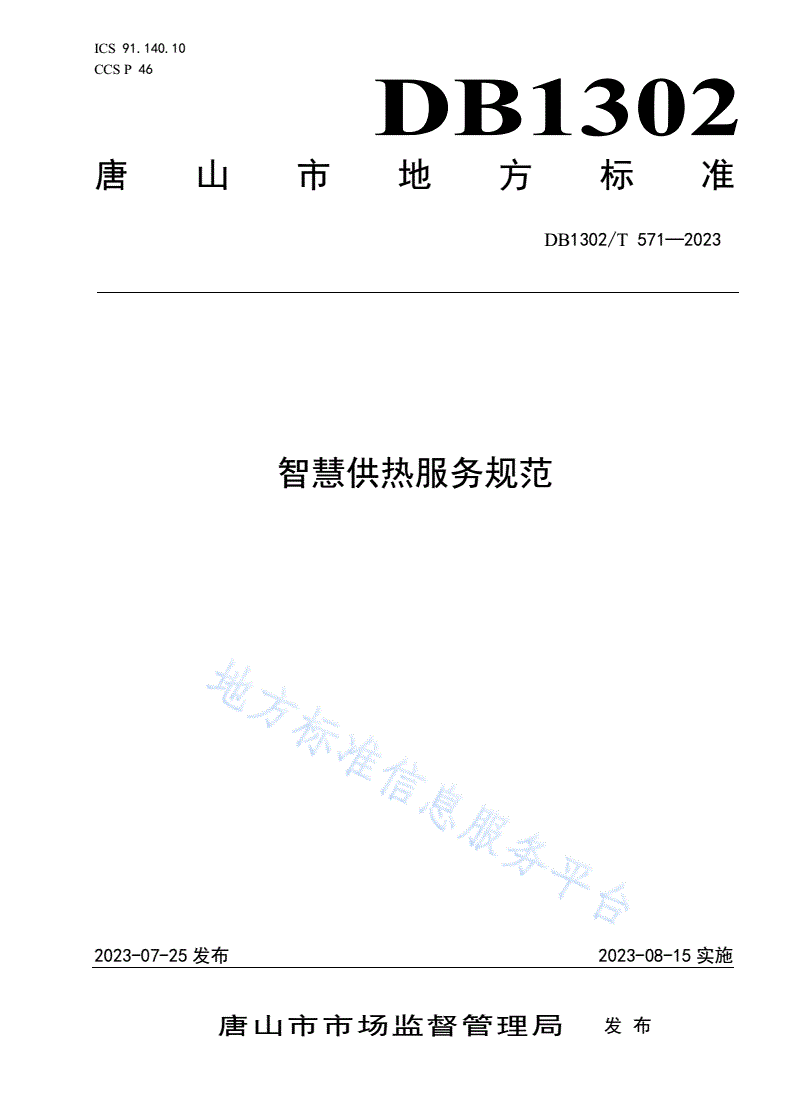 DB1302/T 571-2023 智慧供热服务规范-第1页