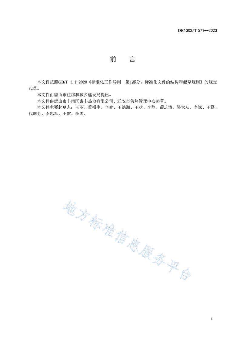 DB1302/T 571-2023 智慧供热服务规范-第3页