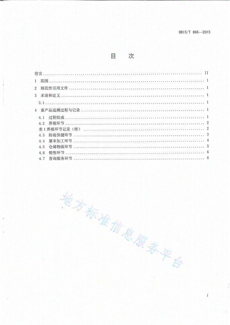 DB15/T 866-2015 基于物联网的畜产品追溯服务流程-第2页
