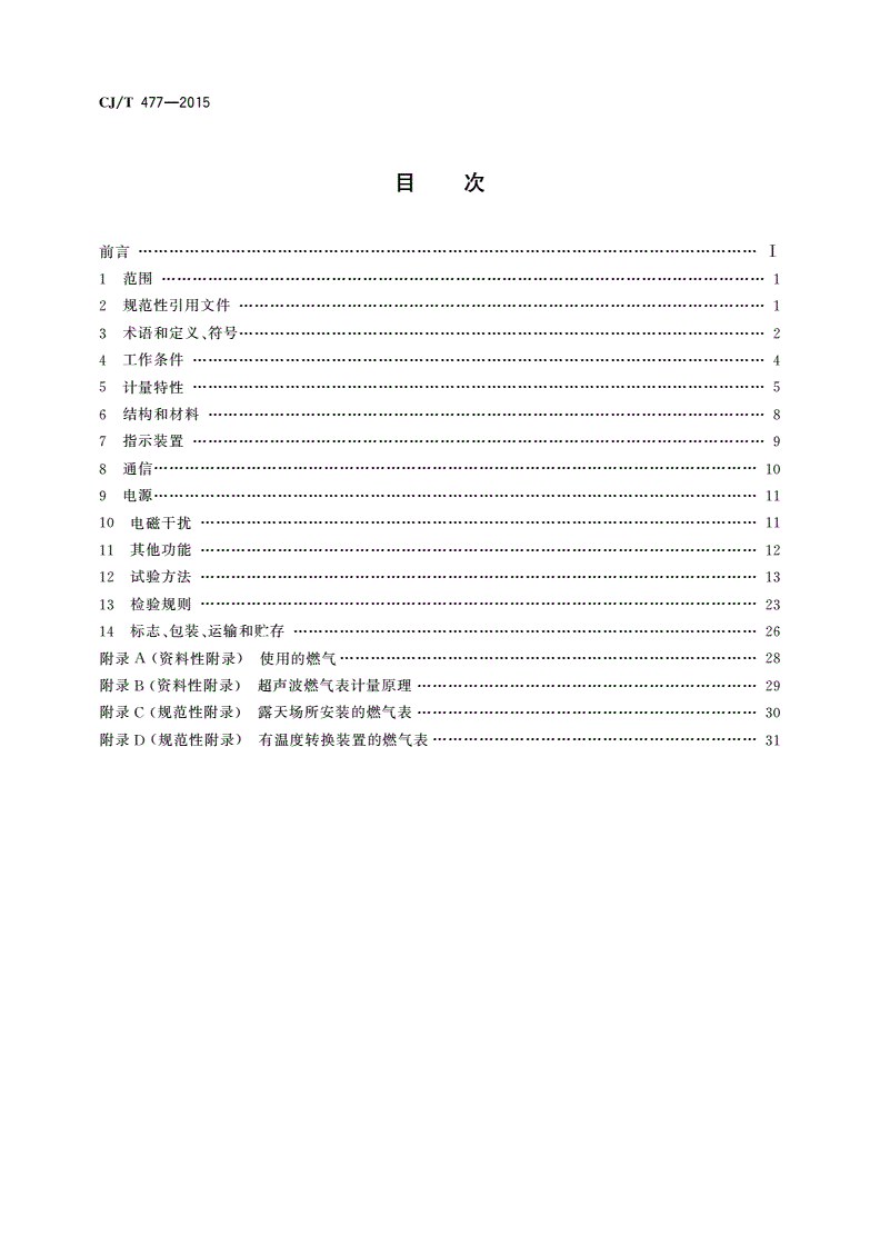 CJ/T 477-2015 超声波燃气表-第2页