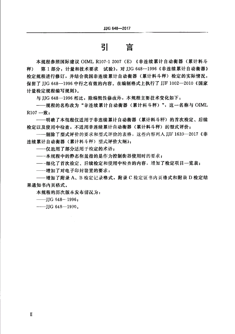JJG 648-2017 非连续累计自动衡器(累计料斗秤)-第3页