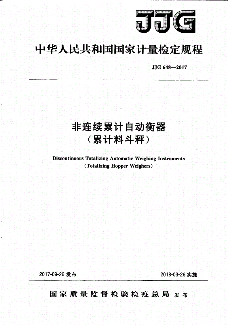 JJG 648-2017 非连续累计自动衡器(累计料斗秤)-第1页