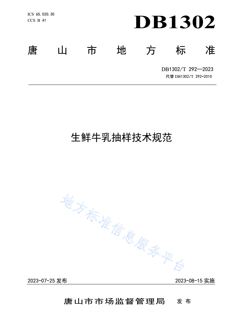 DB1302/T 292-2023 生鲜牛乳抽样技术规范-第1页