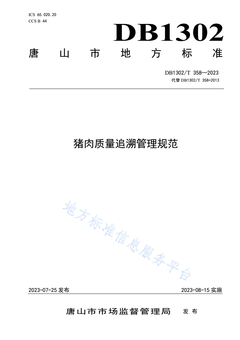 DB1302/T 358-2023 猪肉质量追溯管理规范-第1页