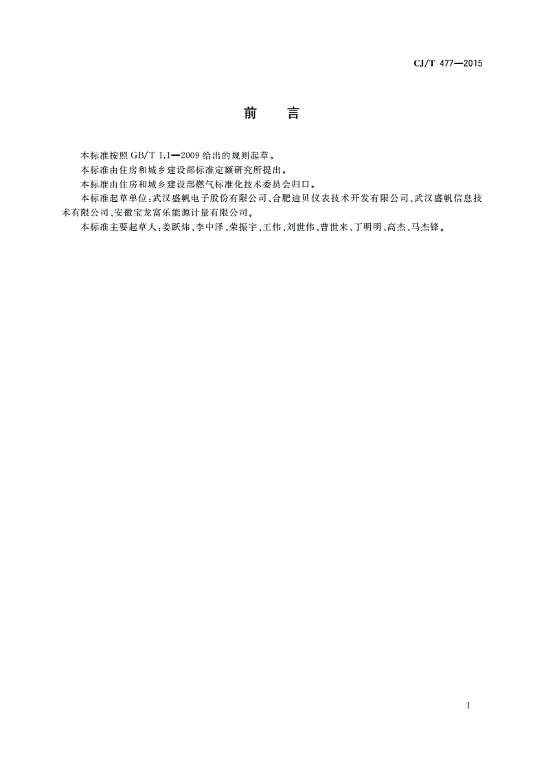 CJ/T 477-2015 超声波燃气表-第3页