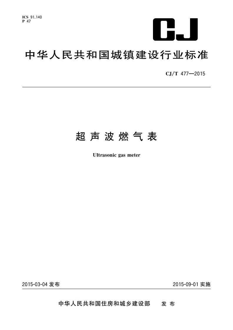 CJ/T 477-2015 超声波燃气表-第1页