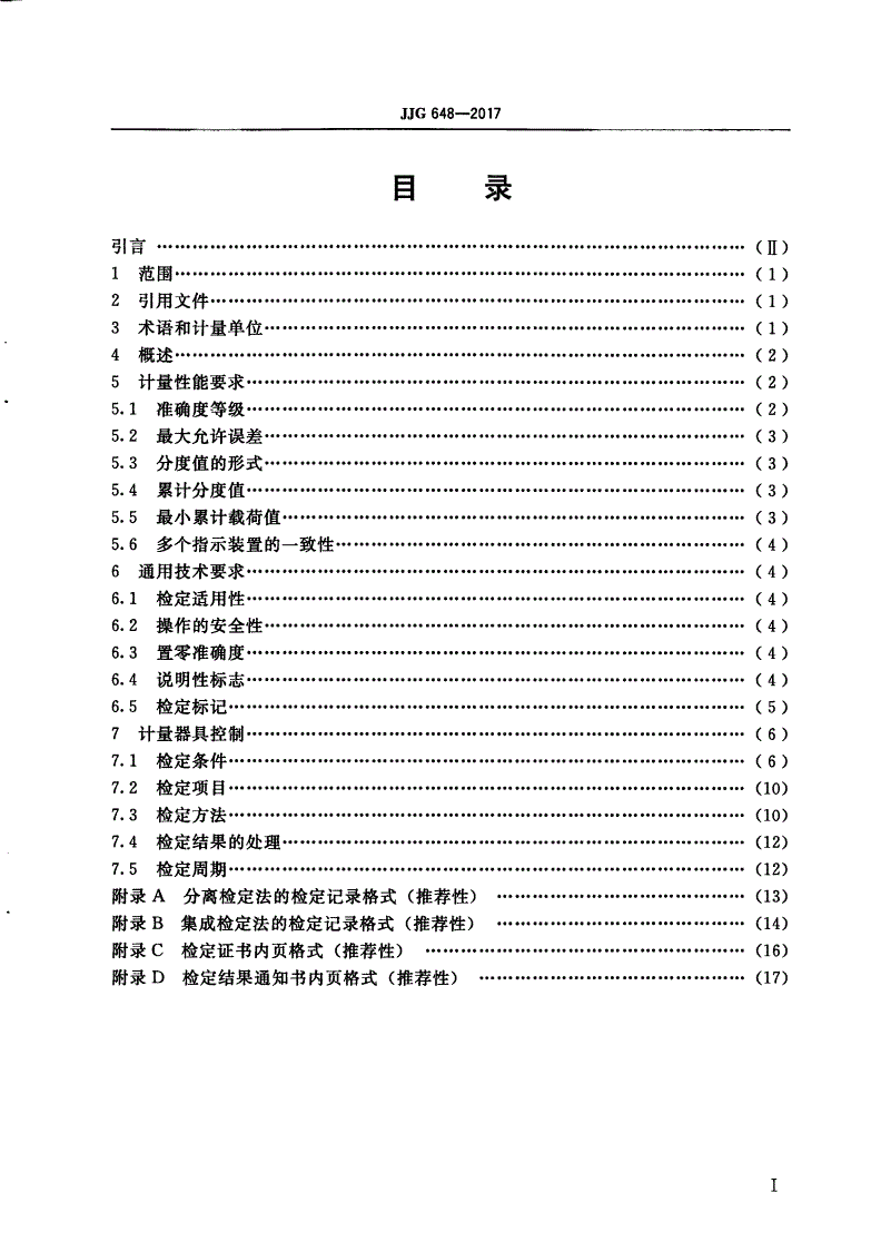 JJG 648-2017 非连续累计自动衡器(累计料斗秤)-第2页