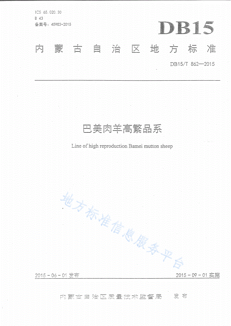 DB15/T 862-2015 巴美肉羊高繁品系-第1页