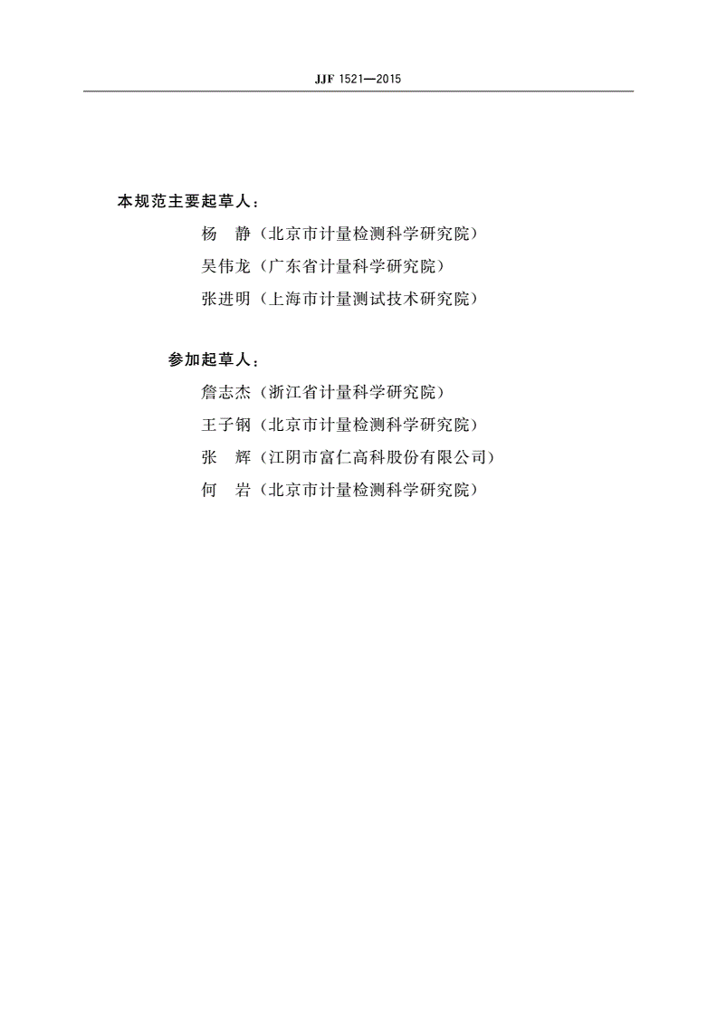 JJF 1521-2015 燃油加油机型式评价大纲-第3页