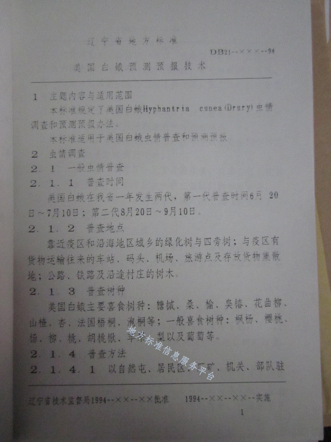 DB21/T 861-1995 美国白蛾预测预报技术-第3页