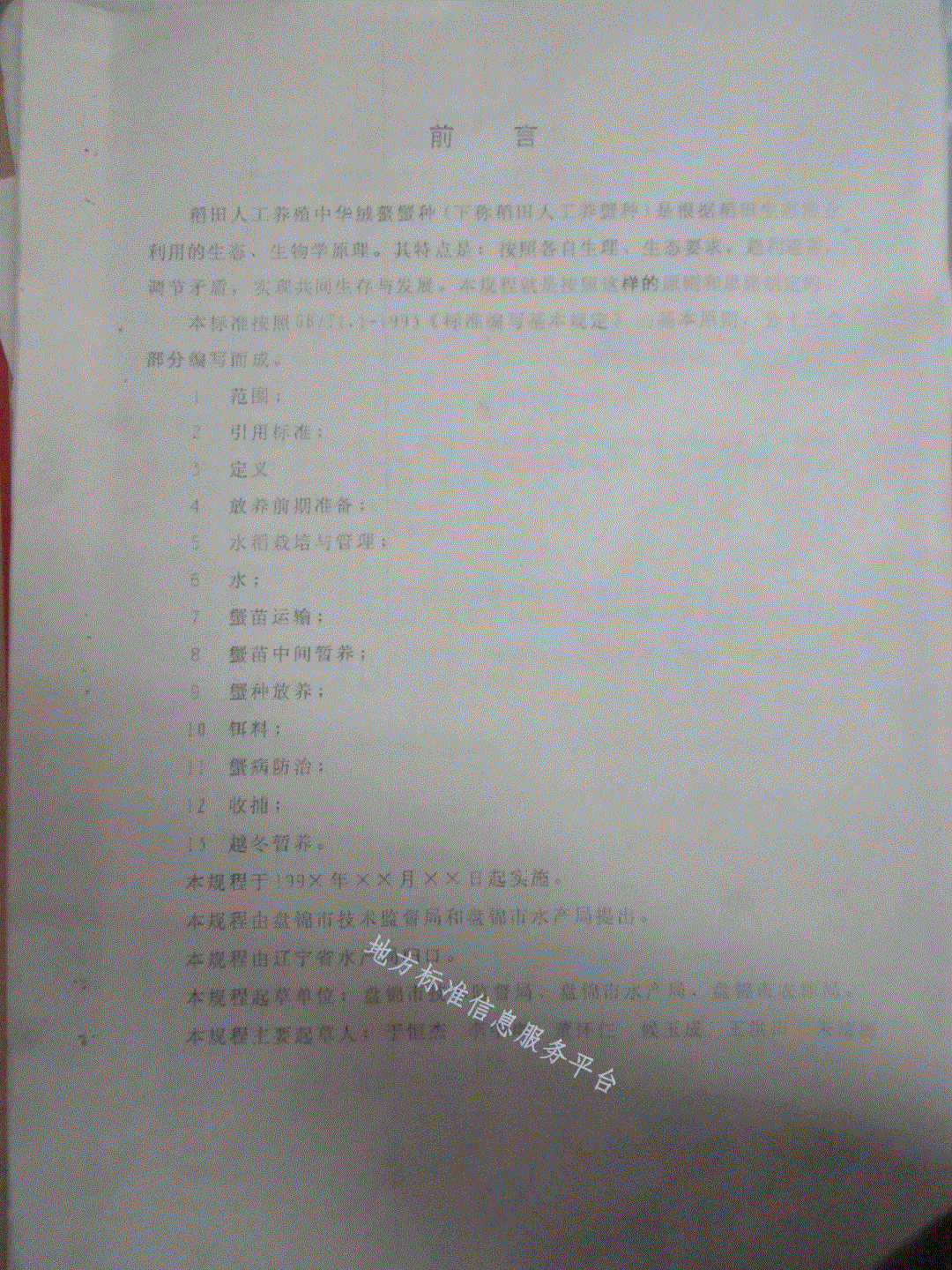 DB21/T 874-1995 稻田人工养殖中华绒螯蟹种技术操作规程-第2页