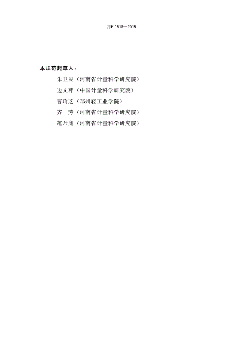 JJF 1518-2015 医用超声声场测量系统校准规范-第3页