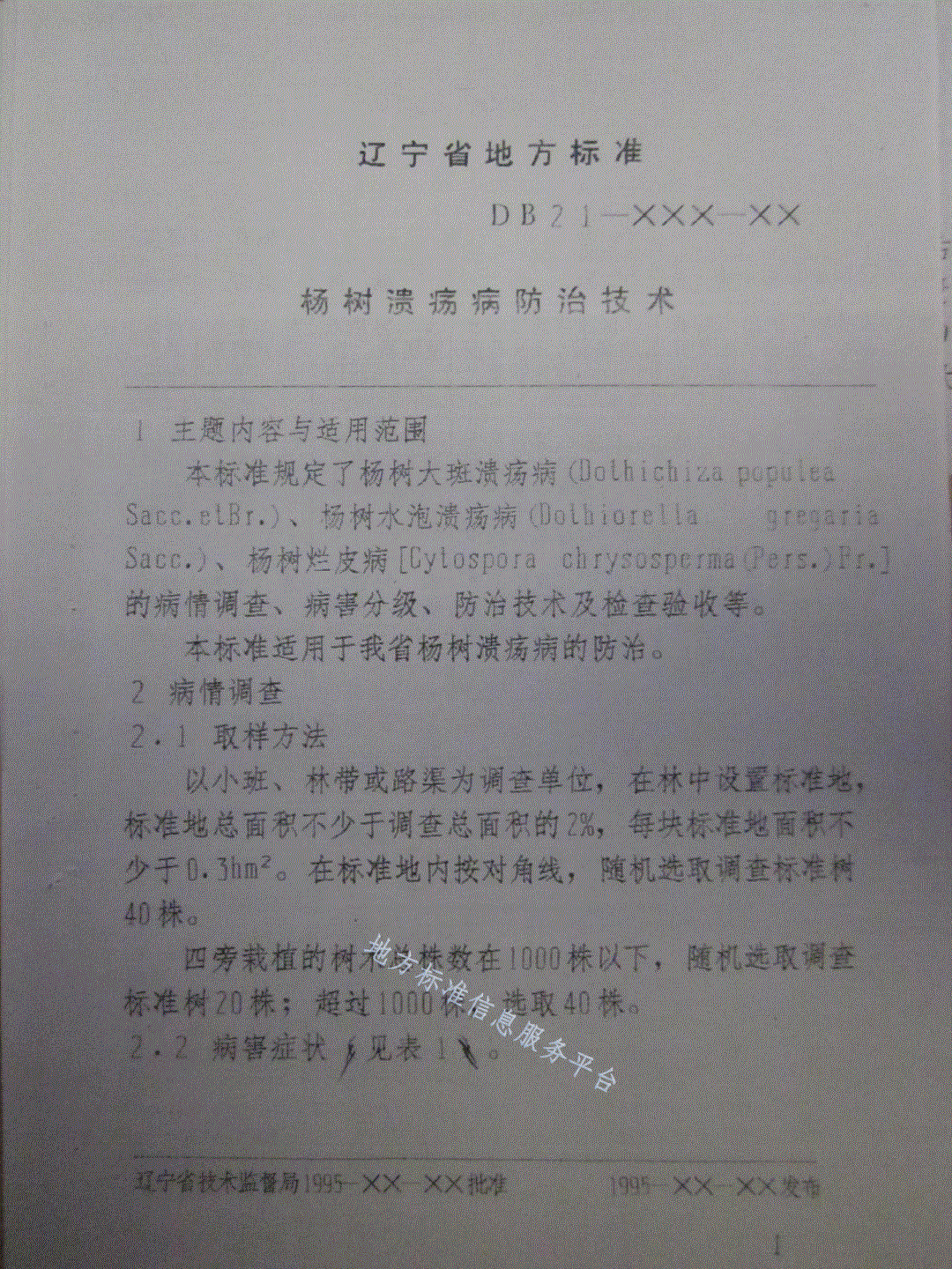 DB21/T 892-1995 杨树溃疡病防治技术-第3页