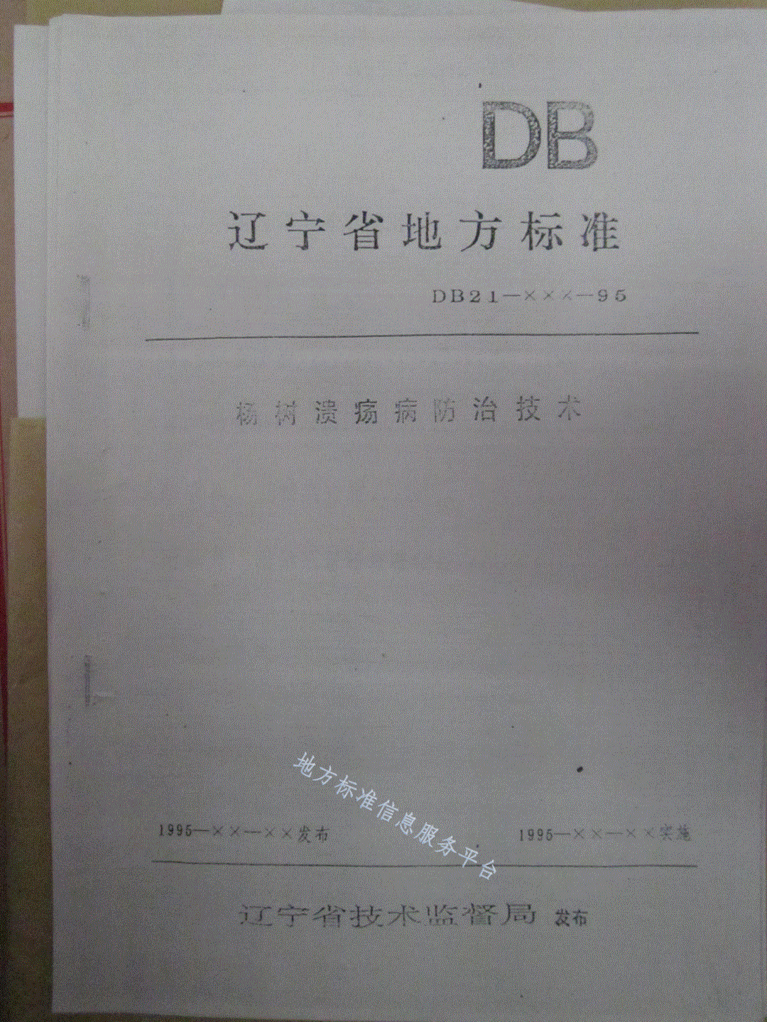 DB21/T 892-1995 杨树溃疡病防治技术-第1页