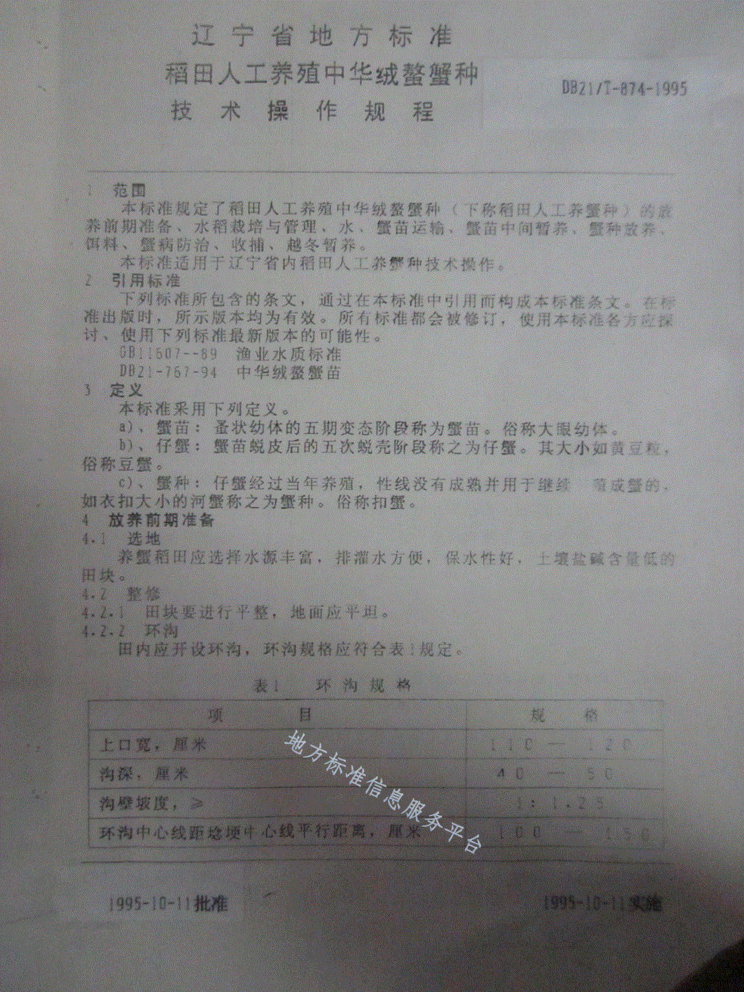 DB21/T 874-1995 稻田人工养殖中华绒螯蟹种技术操作规程-第3页