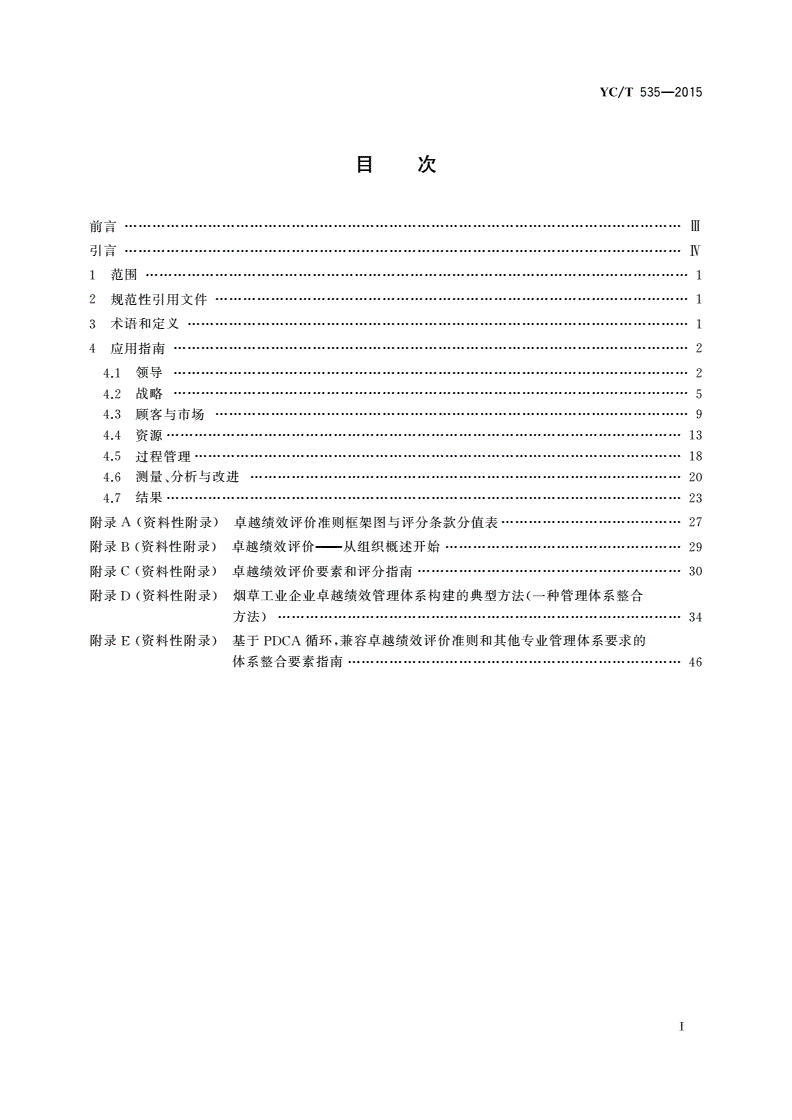 YC/T 535-2015 烟草工业企业卓越绩效评价准则应用指南-第2页