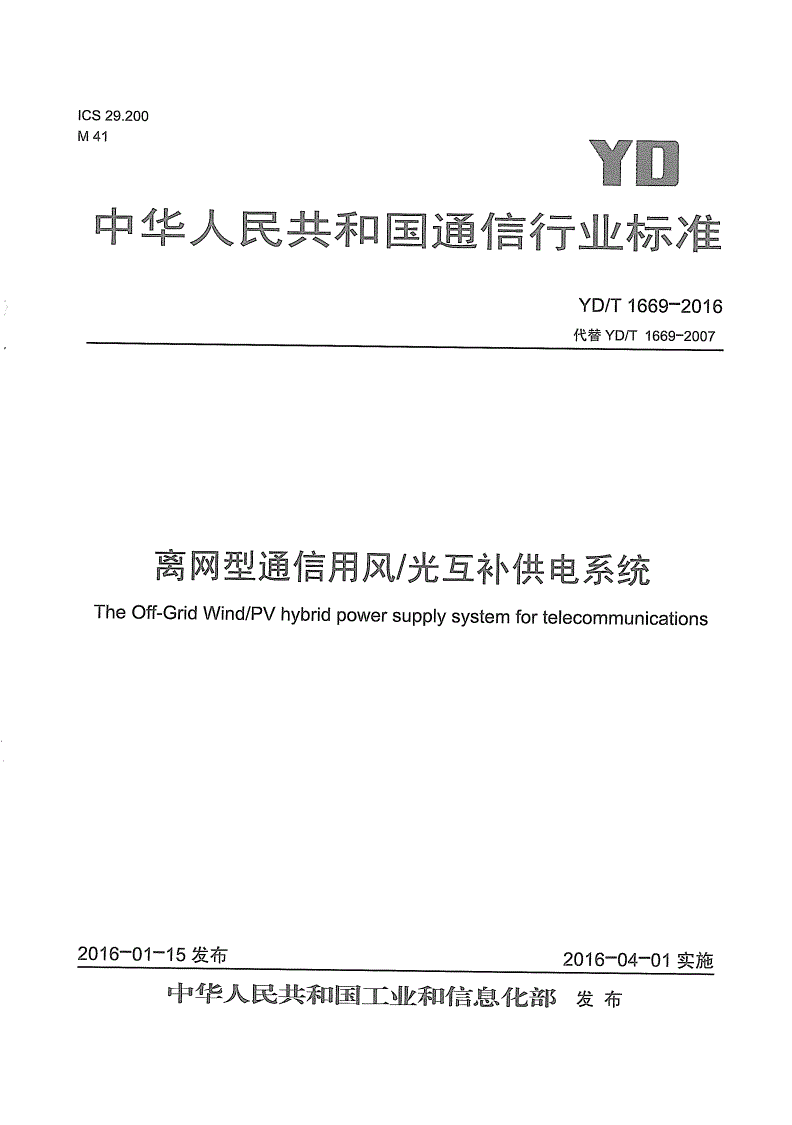 YD/T 1669-2016 离网型通信用风/光互补供电系统-第1页