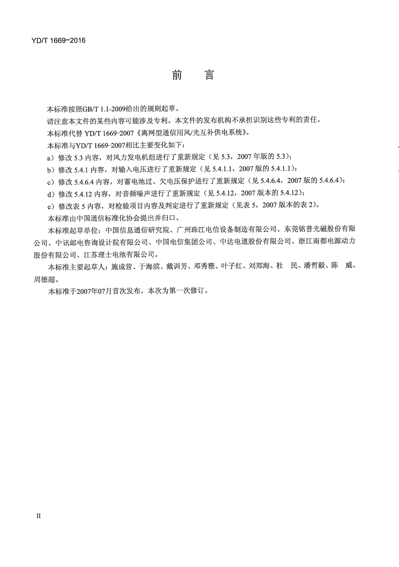 YD/T 1669-2016 离网型通信用风/光互补供电系统-第3页