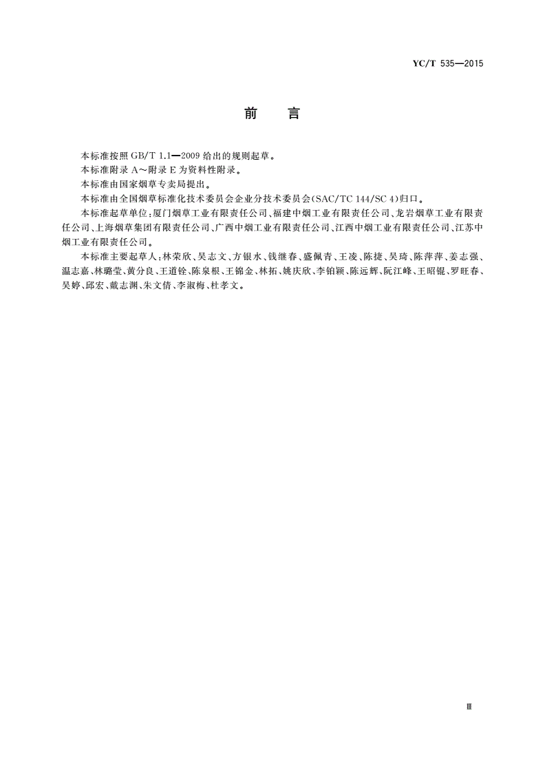 YC/T 535-2015 烟草工业企业卓越绩效评价准则应用指南-第3页