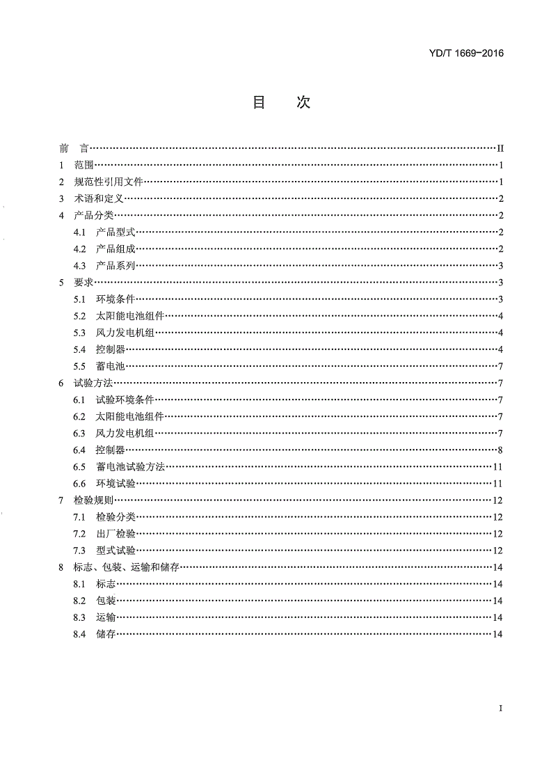 YD/T 1669-2016 离网型通信用风/光互补供电系统-第2页