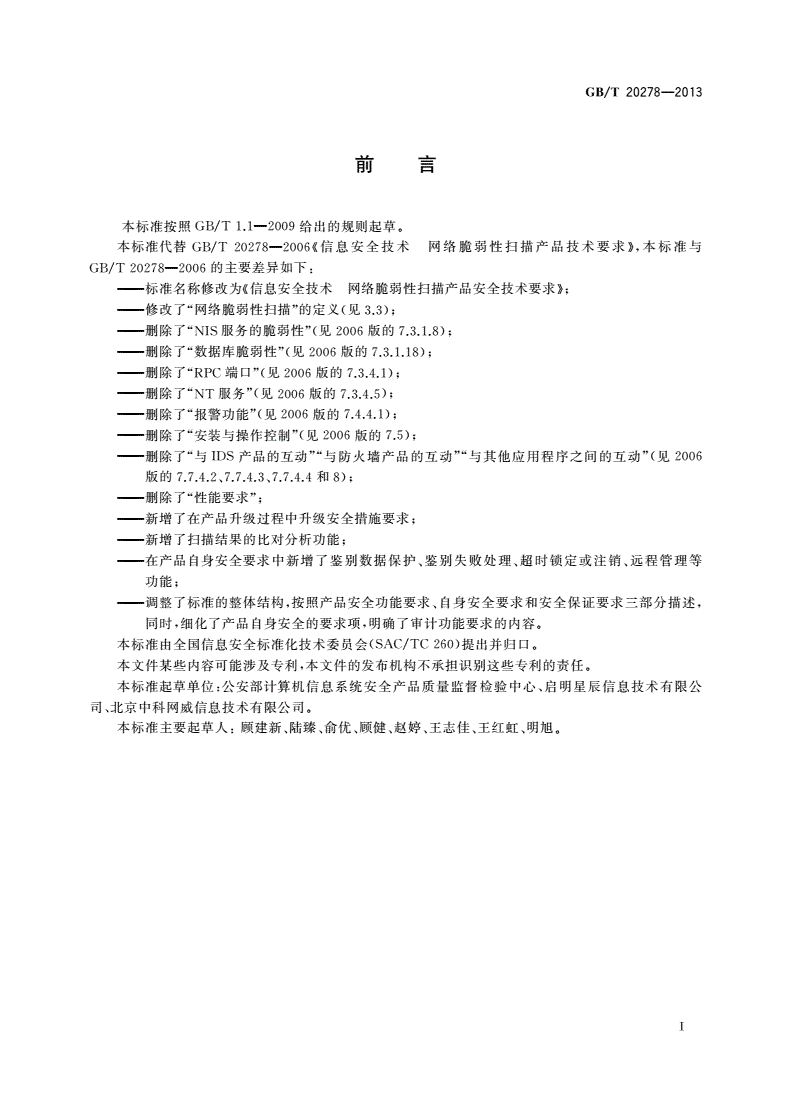 GB/T 20278-2013 信息安全技术 网络脆弱性扫描产品安全技术要求-第3页