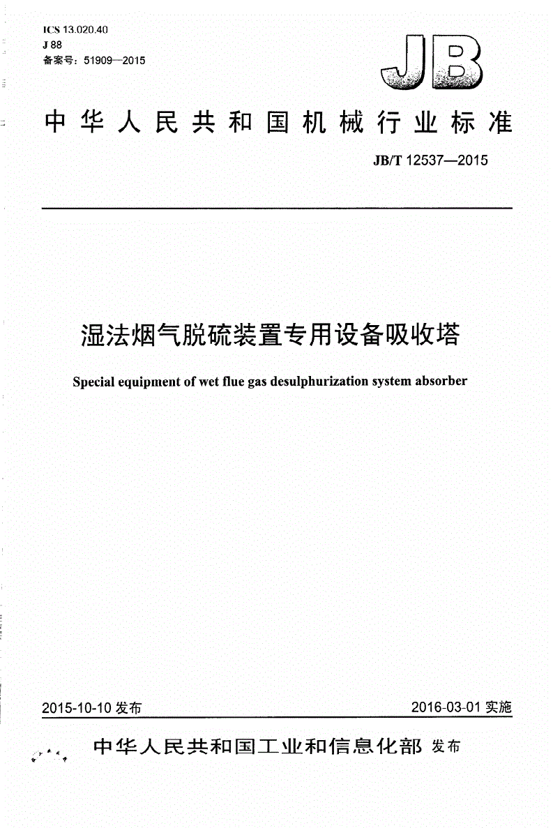 JB/T 12537-2015 湿法烟气脱硫装置专用设备吸收塔-第1页