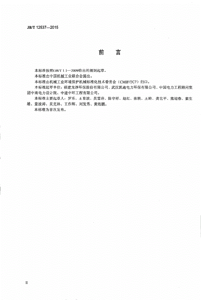 JB/T 12537-2015 湿法烟气脱硫装置专用设备吸收塔-第3页