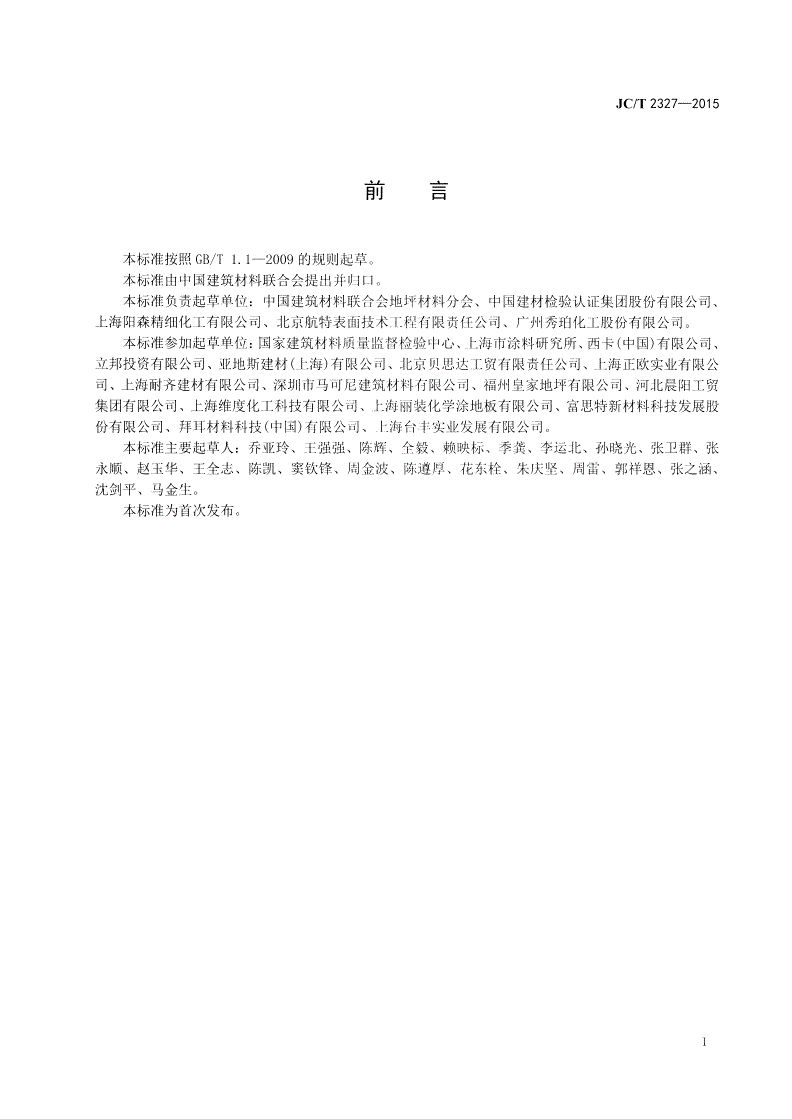 JC/T 2327-2015 水性聚氨酯地坪-第2页