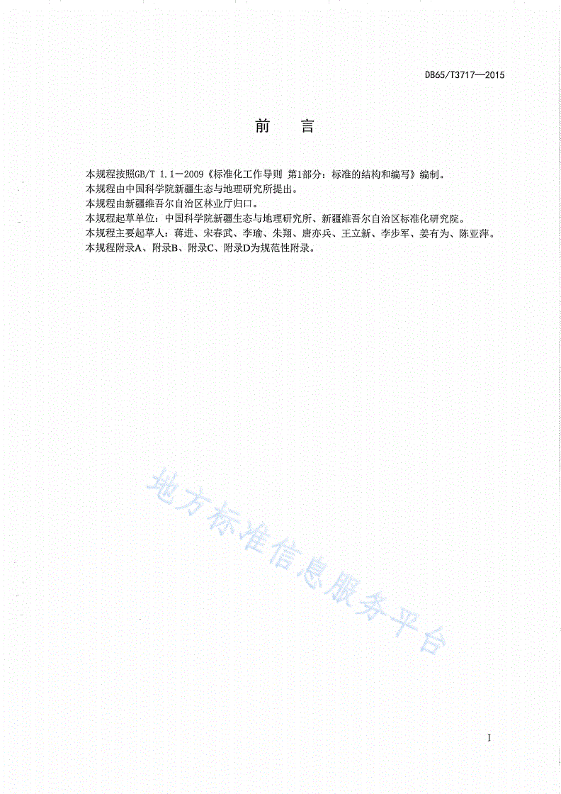 DB65/T 3717-2015 北疆沙地无灌溉人工林管护技术规程-第2页