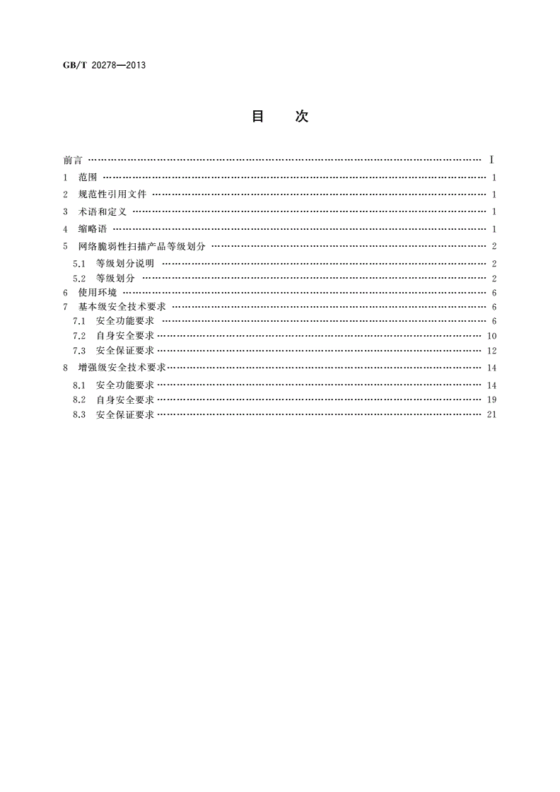 GB/T 20278-2013 信息安全技术 网络脆弱性扫描产品安全技术要求-第2页