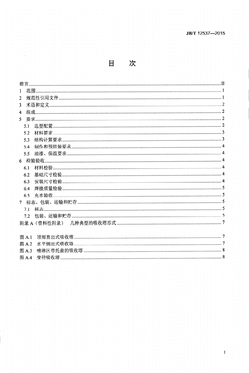 JB/T 12537-2015 湿法烟气脱硫装置专用设备吸收塔-第2页