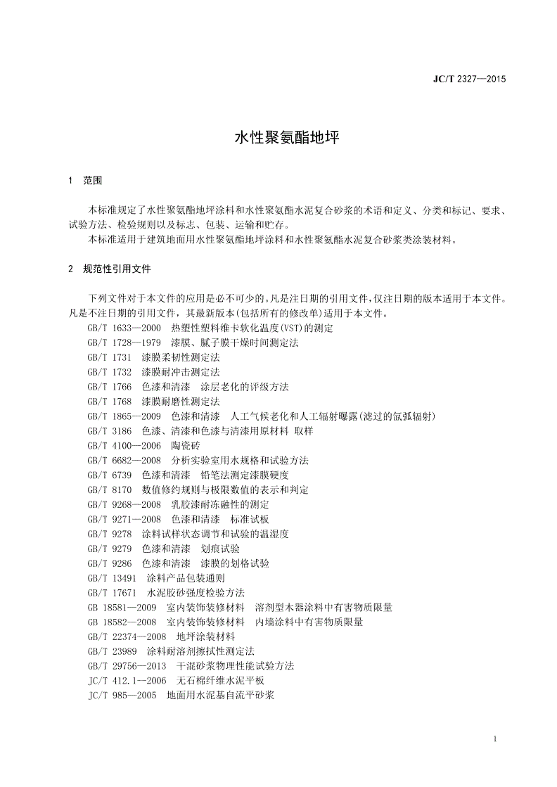 JC/T 2327-2015 水性聚氨酯地坪-第3页