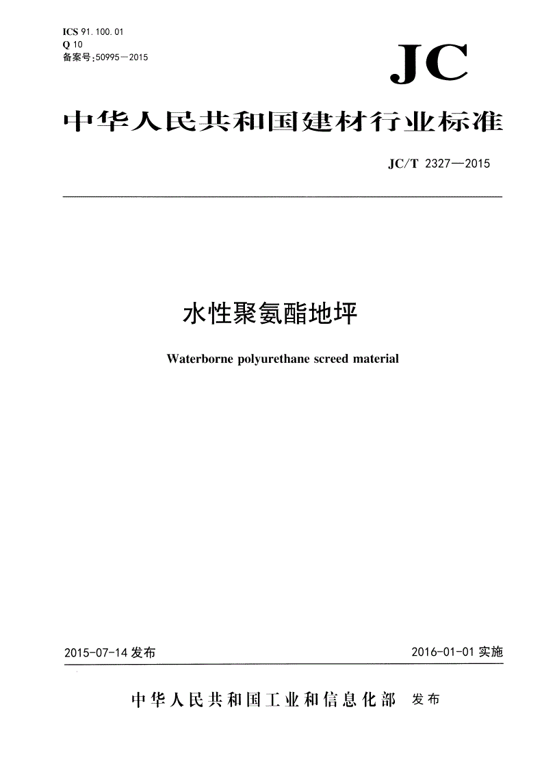 JC/T 2327-2015 水性聚氨酯地坪-第1页