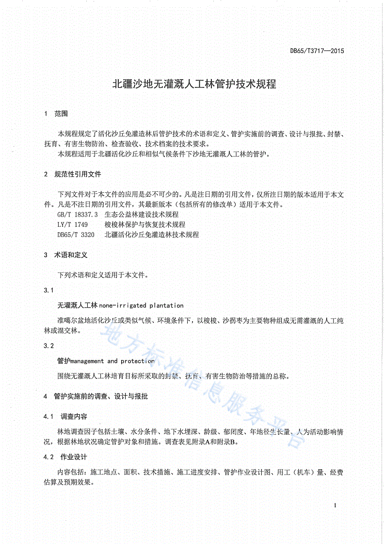 DB65/T 3717-2015 北疆沙地无灌溉人工林管护技术规程-第3页