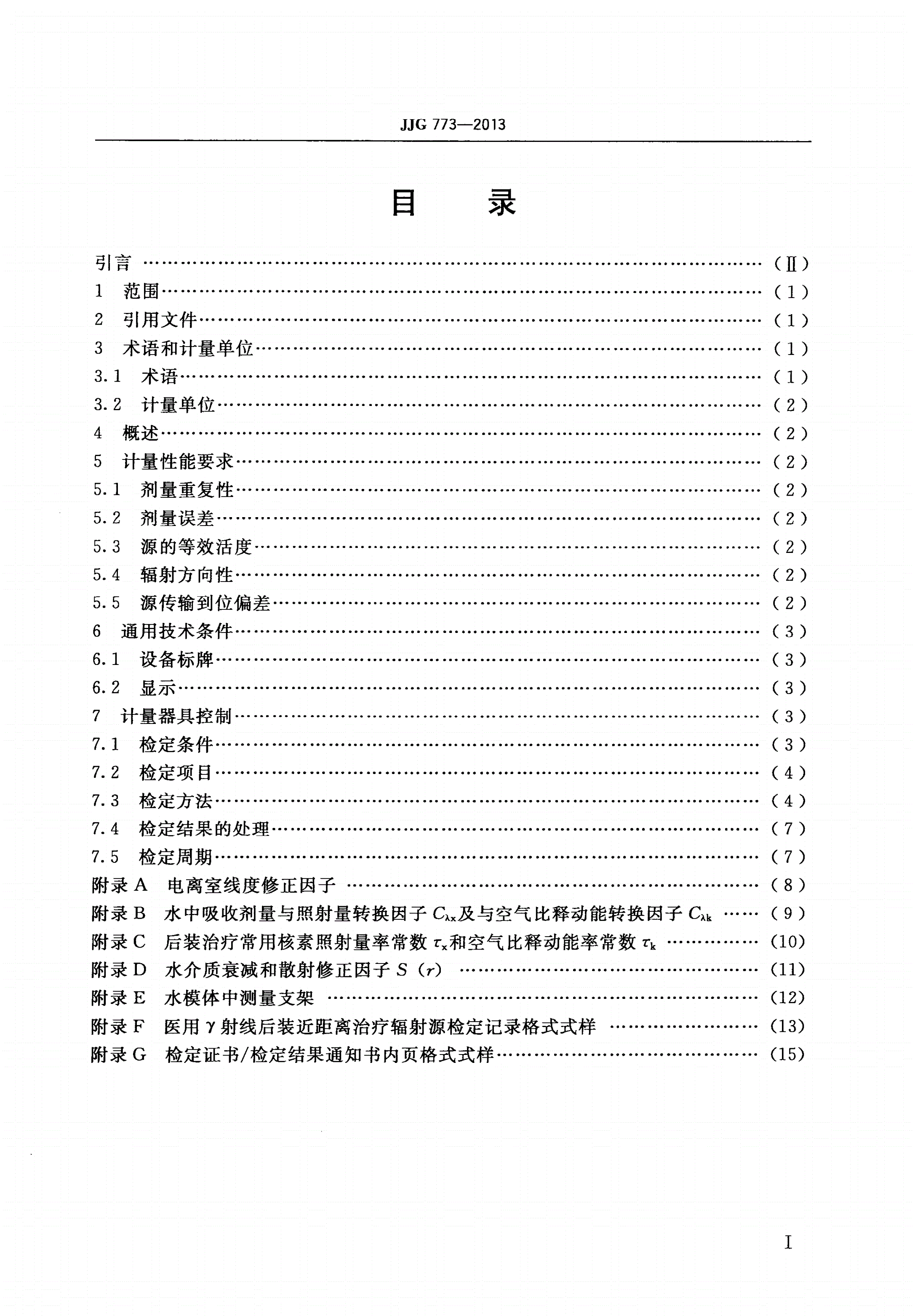 JJG 773-2013 医用γ射线后装近距离治疗辐射源-第2页