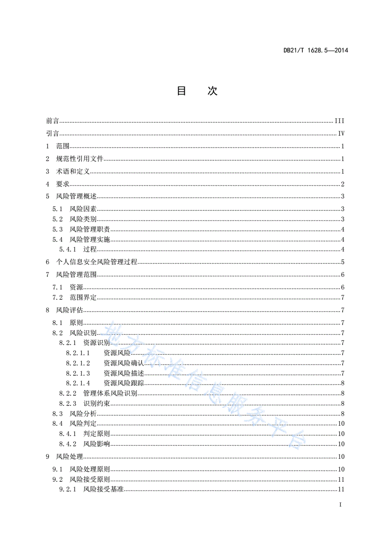DB21/T 1628.5-2014 信息安全 第5部分:个人信息安全风险管理指南-第3页